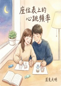 ♥♡《座位表上的心跳频率》♥♡