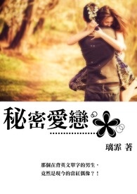 秘密爱恋(完)