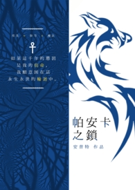 帕安卡之锁(The lock of PerAnkh)