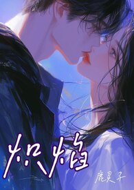 炽焰（骨科 校园 ‍1‍‍‌V‍‌1‍‌‎）