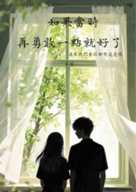 如果当时勇敢一点就好了