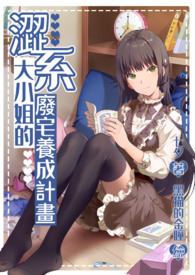 《涩系大小姐的废宅养成计划》卷一 废宅女神不能谈恋爱！