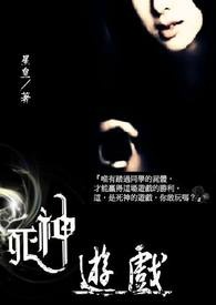 死神游戏【完】