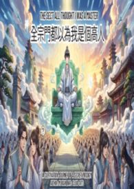 宗門都以為我是個高人