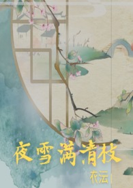 夜雪满清枝
