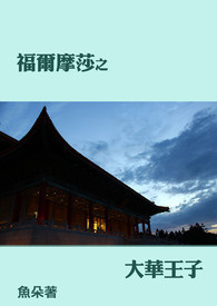 福尔摩莎之大华王子