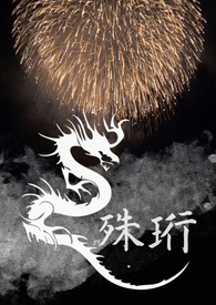 殊珩
