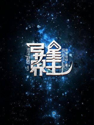 异能星主