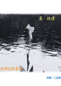 异：抉择 他们的故事03