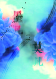 墨凡•莫凡