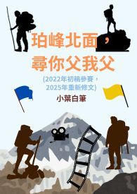 珀峰北面，寻你父我父【耽美】(2025重新修文版)