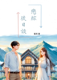 恋综后日谈