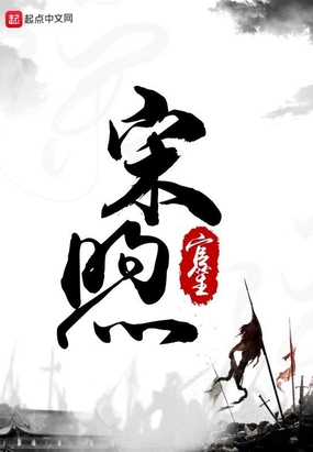 宋煦