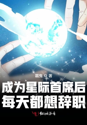 成为星际首席后每天都想辞职