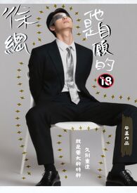 徐总他是自愿的(1v1 h)