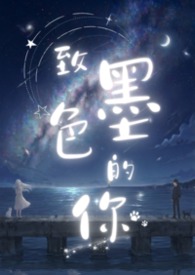 致墨色的你