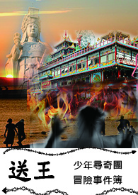 送王 -少年寻奇团冒险事件簿