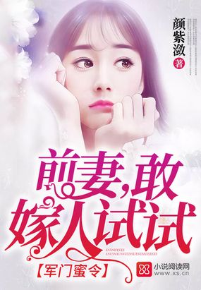 前妻敢嫁人试试