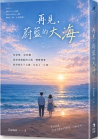再見，蔚藍的大海