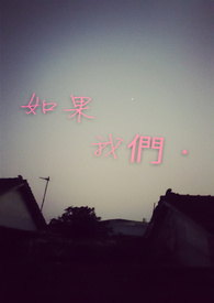 如果 我们·