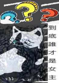 到底谁才是女主