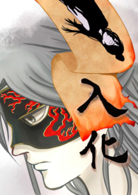 《入化》