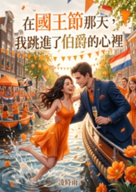 【脸红心跳】在国王节那天，我跳进了伯爵的心里