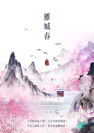 《雁城春》