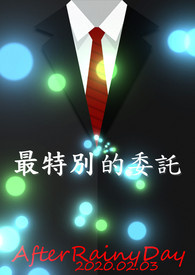最特别的委托