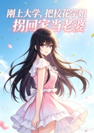 刚上大学，把校花学姐拐回家当老婆！