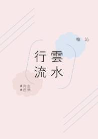 行云流水