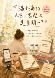 温小滿的人生，怎麼又是星期一？