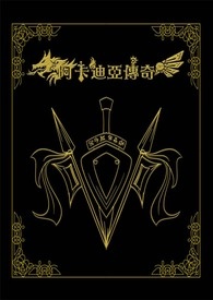 阿卡迪亚传奇－前传