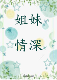 【姐妹情深四部曲之一】姐妹情深