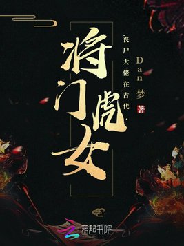 将门虎女：丧尸大佬在古代