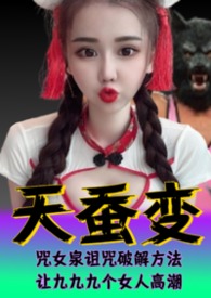 《天蚕变》第一部:我要当AV男优