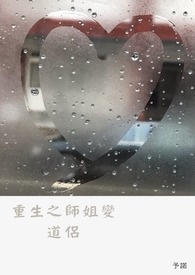 重生之师姐变道侣【GL】