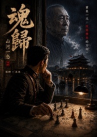 魂歸：山河一念