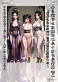 ♡转生到古代江湖的我是个好色小师妹～靠着色色修行成为淫气满满的最强女侠～(下) 好色小师妹の华丽なる成り上がり！色香で落とす武林の顶点 【简体版】～by.伊媚儿～