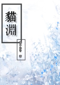 貓淵