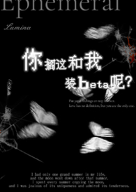 你搁这和我装b呢（abo）