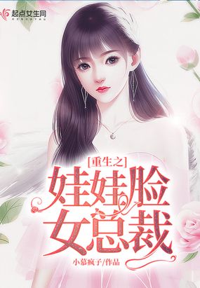 重生之娃娃脸女总裁