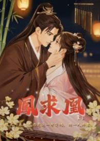 凤求凰（重生1v1）