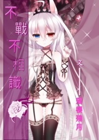 不战不相识【网游】