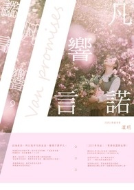 凡响，诺言