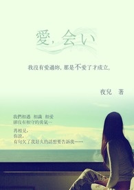 爱，会い