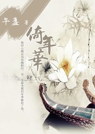 倚年华【完】