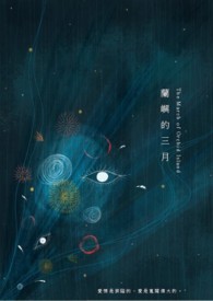 兰屿的三月