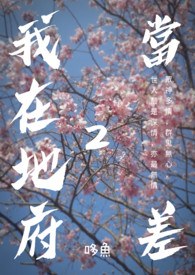 我在地府当差2