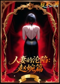 人妻的沦陷：赵婉篇  （BG，NPH）